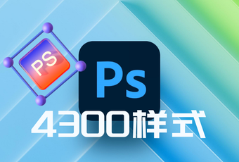 PS 4300样式