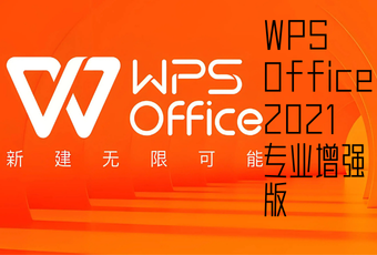 WPS Office 2021专业增强版