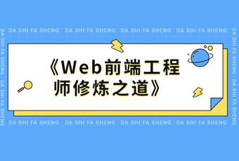 《Web前端工程师修炼之道》