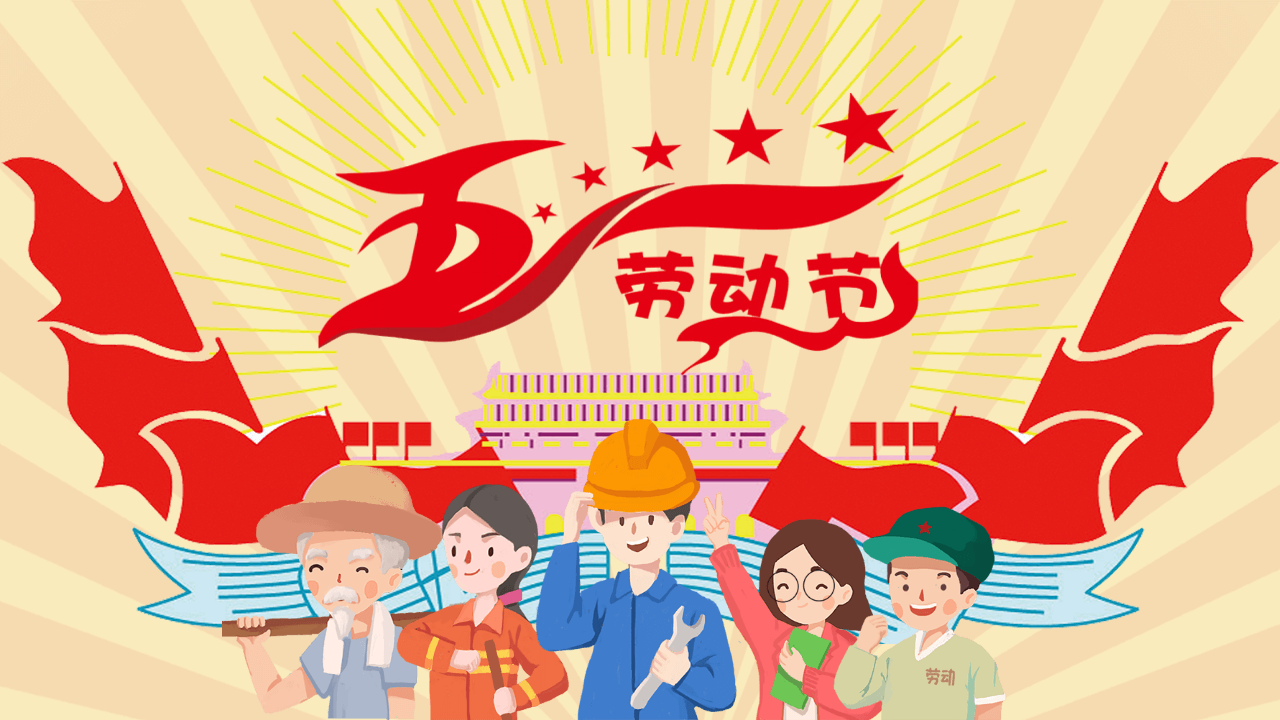 彩色画风格五一劳动节PPT模板