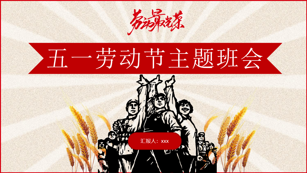 五一劳动节劳动最光荣PPT模板