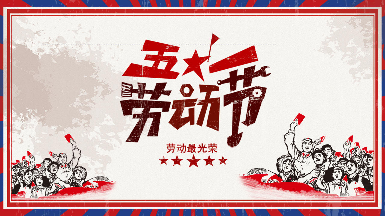 五一劳动节PPT模板