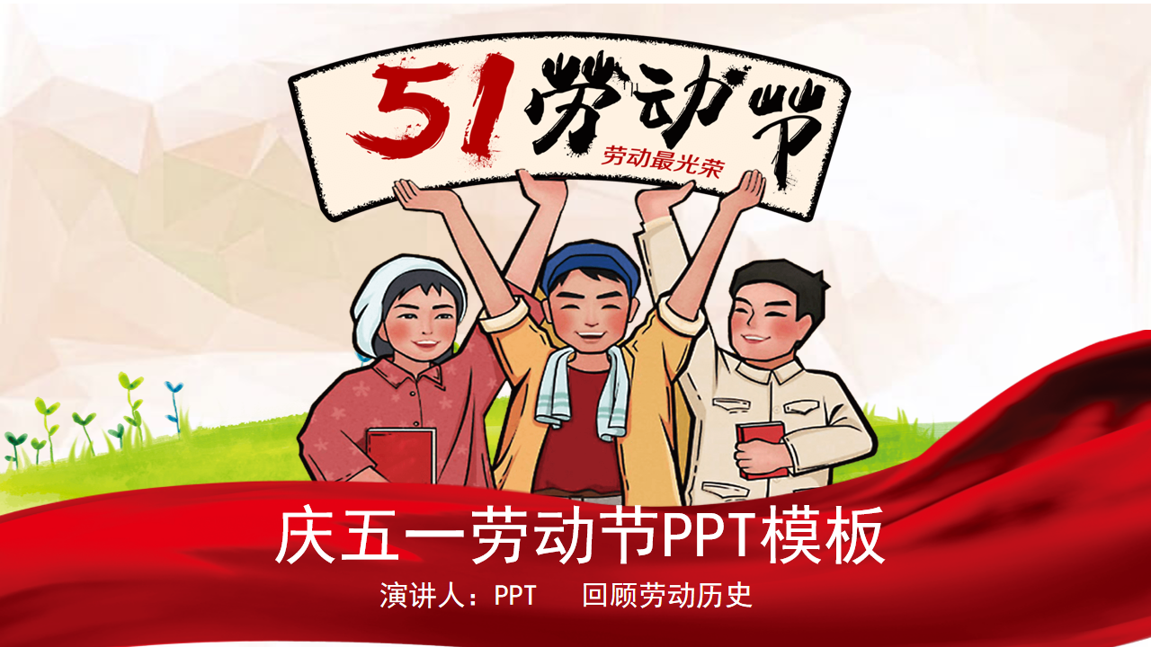红色喜庆五一劳动节PPT模板