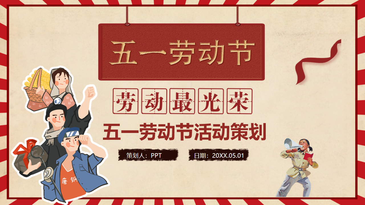 红色精致五一劳动节活动策划方案PPT模板