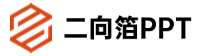 二向箔PPT